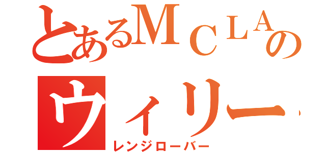 とあるＭＣＬＡのウィリー（レンジローバー）