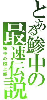 とある鯵中の最速伝説（鯵中の陸上部）