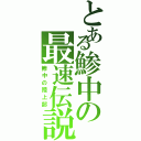 とある鯵中の最速伝説（鯵中の陸上部）