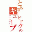 とあるービックのキューブ（パズルゲー）