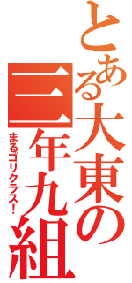 とある大東の三年九組（まるゴリクラス！）