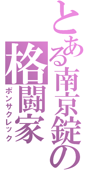 とある南京錠の格闘家（ポンサクレック）