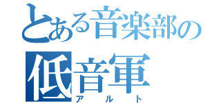 とある音楽部の低音軍（アルト）