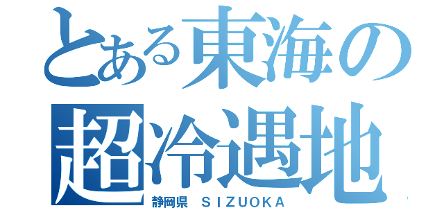 とある東海の超冷遇地（静岡県 ＳＩＺＵＯＫＡ）