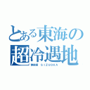 とある東海の超冷遇地（静岡県 ＳＩＺＵＯＫＡ）