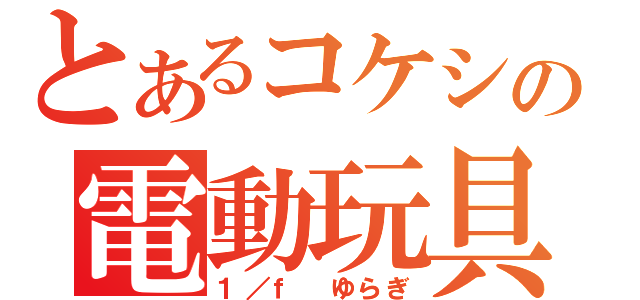 とあるコケシの電動玩具（１／ｆ ゆらぎ）