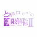 とあるロリコンの制限解除Ⅱ（アラウザル  アビリティ）