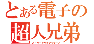 とある電子の超人兄弟（スーパーマリオブラザーズ）