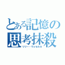 とある記憶の思考抹殺（リリー・ヴェセルカ）