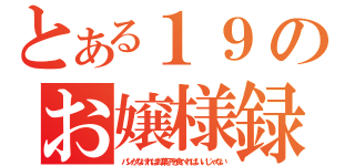 とある１９のお嬢様録（パンがなければお菓子を食べればいいじゃない）