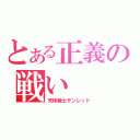 とある正義の戦い（天体戦士サンレッド）