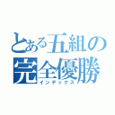 とある五組の完全優勝（インデックス）