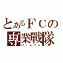 とあるＦＣの專業戰隊（Ｑｕａｄｅ）