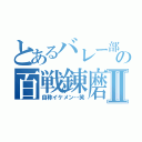 とあるバレー部の百戦錬磨Ⅱ（自称イケメン…笑）