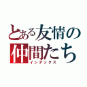 とある友情の仲間たち（インデックス）