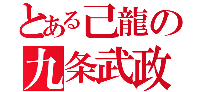 とある己龍の九条武政（）