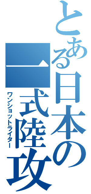 とある日本の一式陸攻（ワンショットライター）