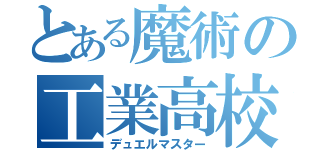 とある魔術の工業高校の（デュエルマスター）