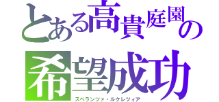 とある高貴庭園　　カルメリーナ　アダルジーザの希望成功（スペランツァ・ルクレツィア）