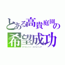 とある高貴庭園　　カルメリーナ　アダルジーザの希望成功（スペランツァ・ルクレツィア）