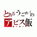 とあるうごめくのアビス飯（踊り食い）