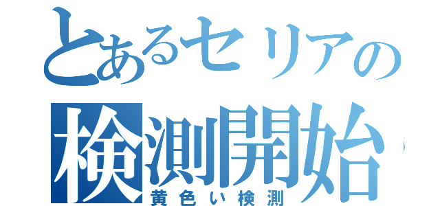 とあるセリアの検測開始（黄色い検測）