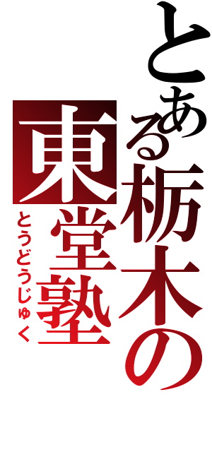 とある栃木の東堂塾（とうどうじゅく）