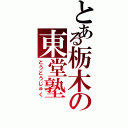 とある栃木の東堂塾（とうどうじゅく）