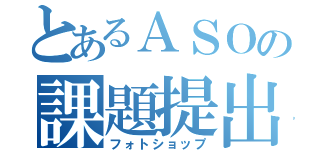 とあるＡＳＯの課題提出（フォトショップ）