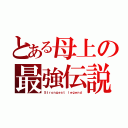 とある母上の最強伝説（Ｓｔｒｏｎｇｅｓｔ ｌｅｇｅｎｄ）