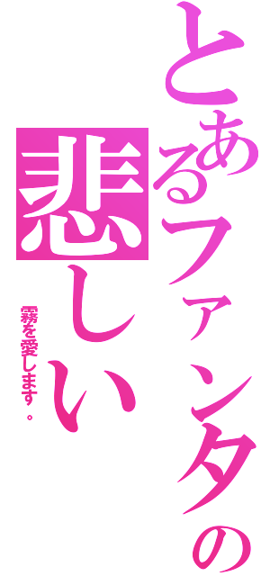 とあるファンタジー天使の悲しい（  霧を愛します。 ）