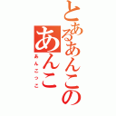 とあるあんこのあんこ（あんこっこ）