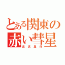 とある関東の赤い彗星（京浜急行）