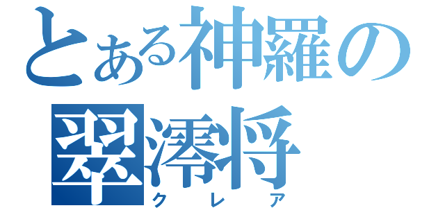 とある神羅の翠澪将（クレア）