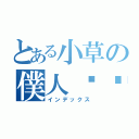 とある小草の僕人貓咪（インデックス）