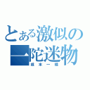 とある激似の一陀迷物（根本一樣）