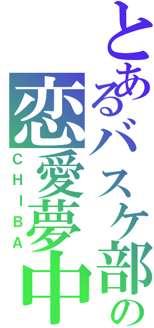 とあるバスケ部の恋愛夢中（ＣＨＩＢＡ）