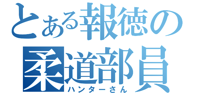 とある報徳の柔道部員（ハンターさん）