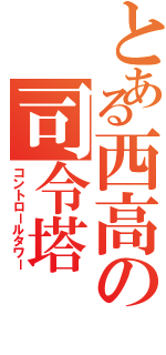 とある西高の司令塔（コントロールタワー）