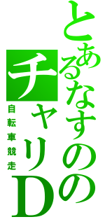 とあるなすののチャリＤ（自転車競走）