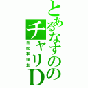 とあるなすののチャリＤ（自転車競走）