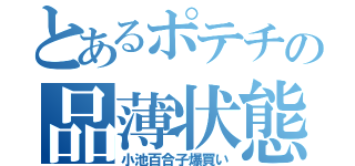 とあるポテチの品薄状態（小池百合子爆買い）