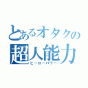 とあるオタクの超人能力（ヒーローパワー）