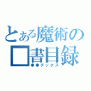 とある魔術の■書目録（●●デックス）