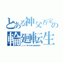 とある神父否定の輪廻転生（ヒンズー教や仏教の階級制思想）