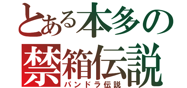 とある本多の禁箱伝説（パンドラ伝説）