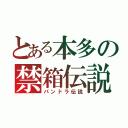 とある本多の禁箱伝説（パンドラ伝説）