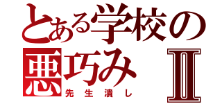 とある学校の悪巧みⅡ（先生潰し）