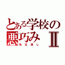 とある学校の悪巧みⅡ（先生潰し）