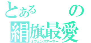 とあるの絹旗最愛（オフェンスアーマー）